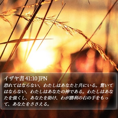 イザヤ書 41:10 JPN Bible Verse Image