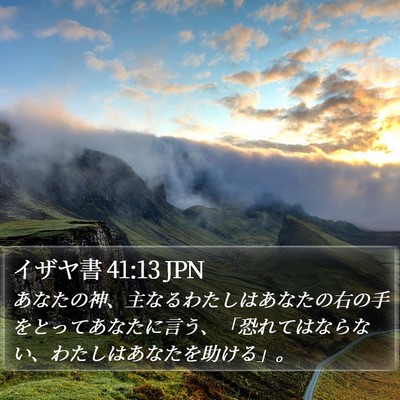 イザヤ書 41:13 JPN Bible Verse Image