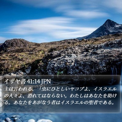 イザヤ書 41:14 JPN Bible Verse Image