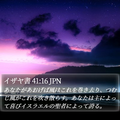 イザヤ書 41:16 JPN Bible Verse Image