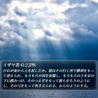 イザヤ書 41:2 JPN Bible Verse Image