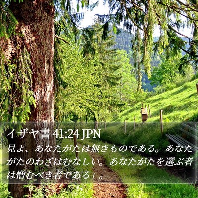 イザヤ書 41:24 JPN Bible Verse Image