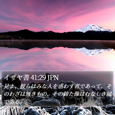 イザヤ書 41:29 JPN Bible Verse Image