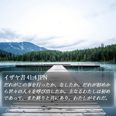 イザヤ書 41:4 JPN Bible Verse Image