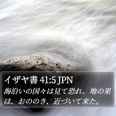 イザヤ書 41:5 JPN Bible Verse Image