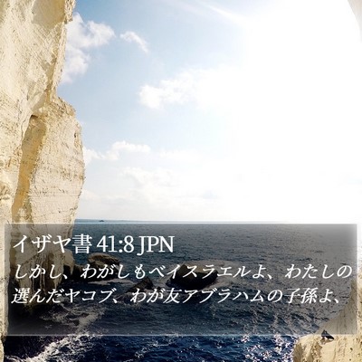 イザヤ書 41:8 JPN Bible Verse Image