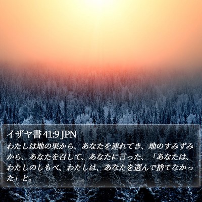 イザヤ書 41:9 JPN Bible Verse Image
