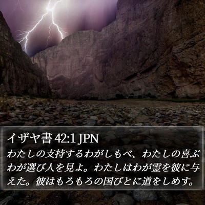 イザヤ書 42:1 JPN Bible Verse Image