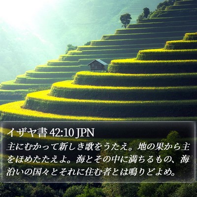 イザヤ書 42:10 JPN Bible Verse Image