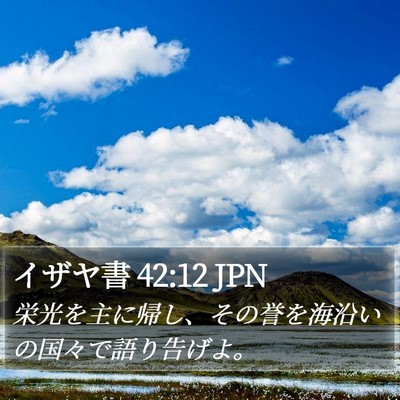 イザヤ書 42:12 JPN Bible Verse Image