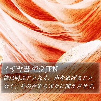 イザヤ書 42:2 JPN Bible Verse Image