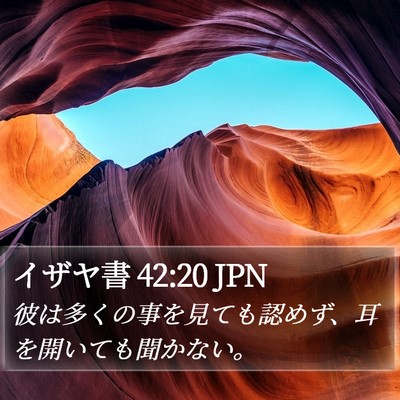イザヤ書 42:20 JPN Bible Verse Image