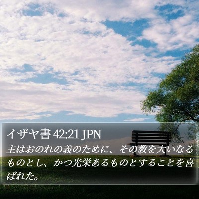 イザヤ書 42:21 JPN Bible Verse Image