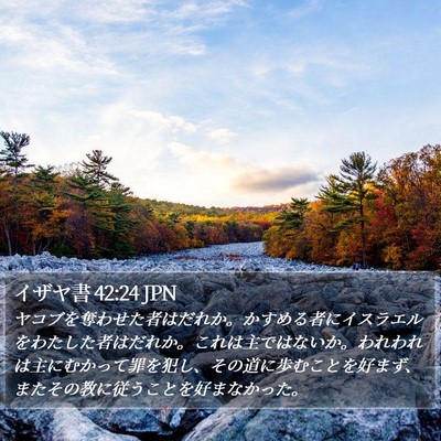 イザヤ書 42:24 JPN Bible Verse Image