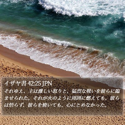 イザヤ書 42:25 JPN Bible Verse Image