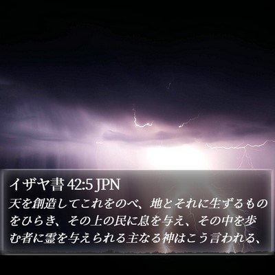 イザヤ書 42:5 JPN Bible Verse Image