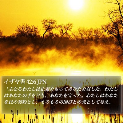 イザヤ書 42:6 JPN Bible Verse Image