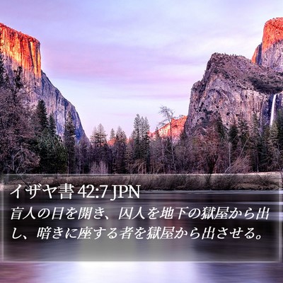 イザヤ書 42:7 JPN Bible Verse Image