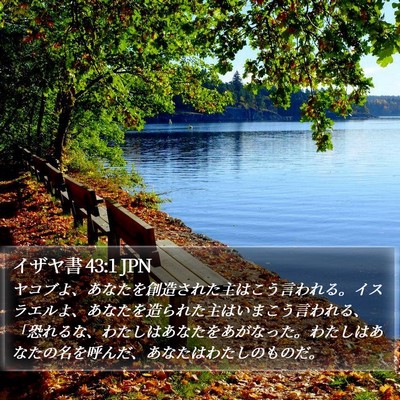 イザヤ書 43:1 JPN Bible Verse Image
