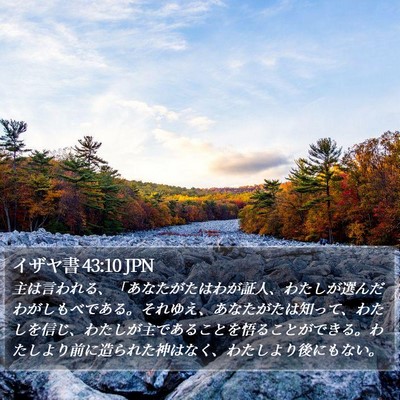 イザヤ書 43:10 JPN Bible Verse Image