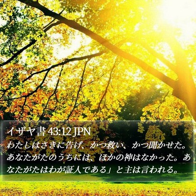 イザヤ書 43:12 JPN Bible Verse Image