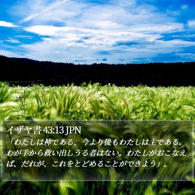 イザヤ書 43:13 JPN Bible Verse Image