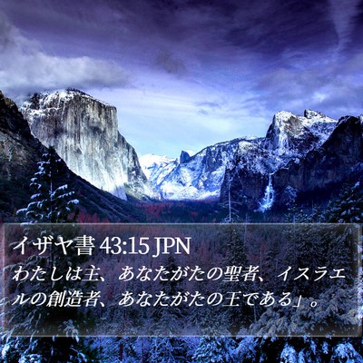 イザヤ書 43:15 JPN Bible Verse Image