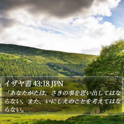 イザヤ書 43:18 JPN Bible Verse Image