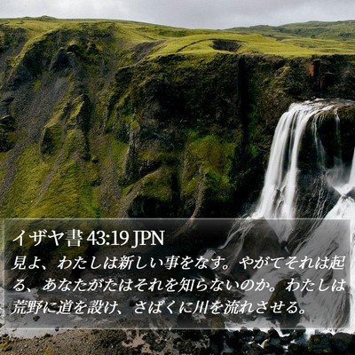 イザヤ書 43:19 JPN Bible Verse Image