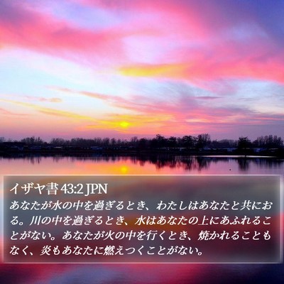 イザヤ書 43:2 JPN Bible Verse Image