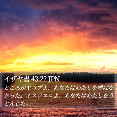 イザヤ書 43:22 JPN Bible Verse Image