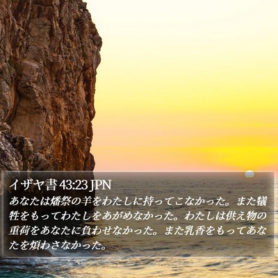 イザヤ書 43:23 JPN Bible Verse Image
