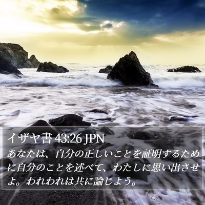 イザヤ書 43:26 JPN Bible Verse Image
