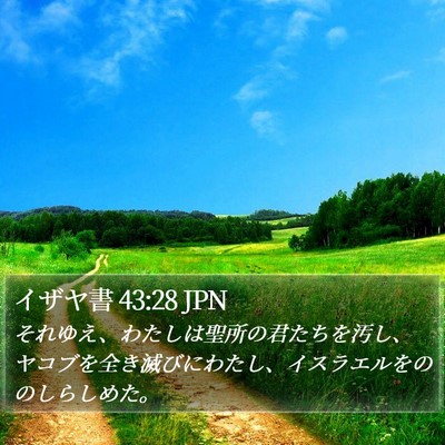 イザヤ書 43:28 JPN Bible Verse Image