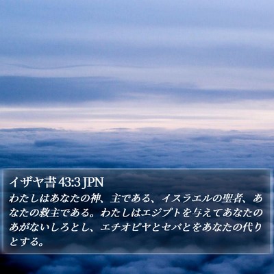 イザヤ書 43:3 JPN Bible Verse Image