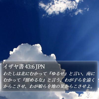 イザヤ書 43:6 JPN Bible Verse Image
