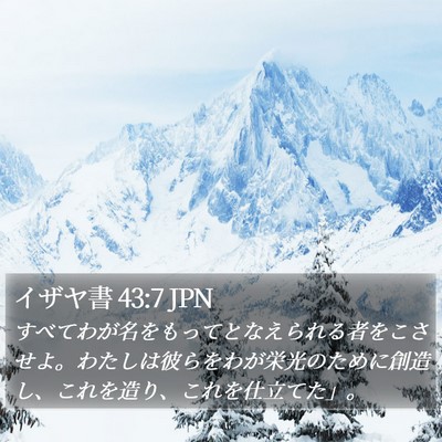 イザヤ書 43:7 JPN Bible Verse Image