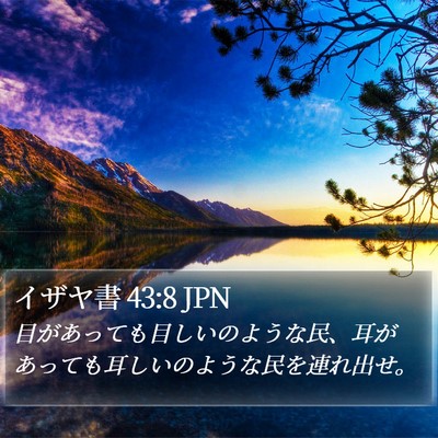イザヤ書 43:8 JPN Bible Verse Image