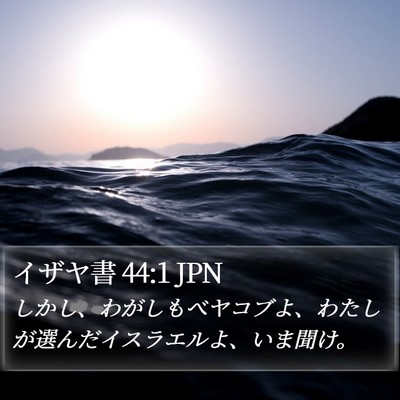 イザヤ書 44:1 JPN Bible Verse Image