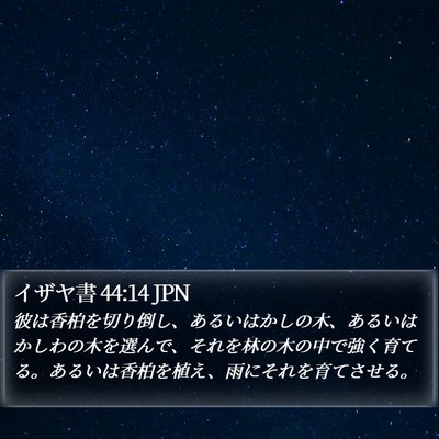 イザヤ書 44:14 JPN Bible Verse Image