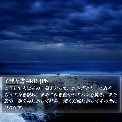 イザヤ書 44:15 JPN Bible Verse Image