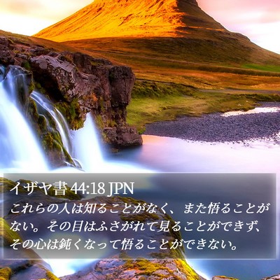 イザヤ書 44:18 JPN Bible Verse Image