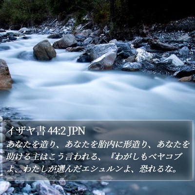 イザヤ書 44:2 JPN Bible Verse Image