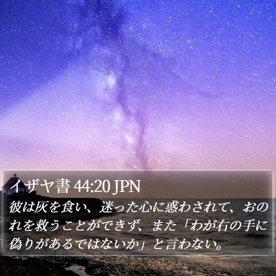 イザヤ書 44:20 JPN Bible Verse Image