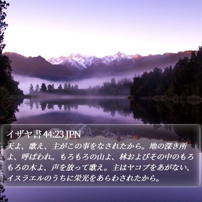 イザヤ書 44:23 JPN Bible Verse Image