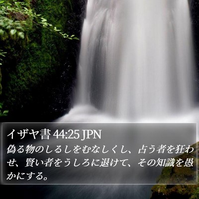 イザヤ書 44:25 JPN Bible Verse Image