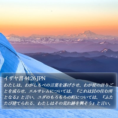 イザヤ書 44:26 JPN Bible Verse Image
