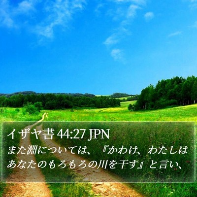 イザヤ書 44:27 JPN Bible Verse Image