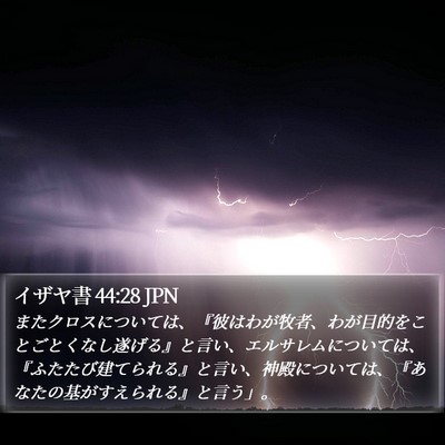 イザヤ書 44:28 JPN Bible Verse Image