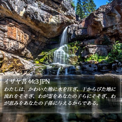 イザヤ書 44:3 JPN Bible Verse Image